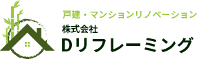 Dリフレーミング