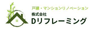 東京都狛江市の株式会社Ｄリフレーミングは、水廻り・内装・外装・エクステリア工事などのリフォームを中心に、リノベーションもご相談いただけます。